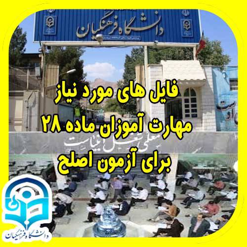 تمامی فایل های مورد نیاز آزمون اصلح برای مهارت آموزان ماده ۲۸ 1561983096 7488 - تمامی فایل های مورد نیاز آزمون اصلح برای مهارت آموزان ماده ۲۸