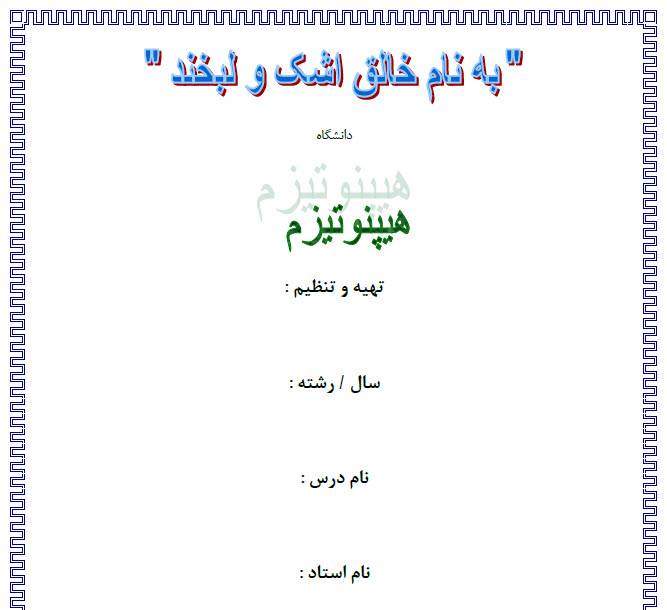 تحقیق آشنایی با هیپنوتیزم 1561992924 2408 - تحقیق آشنایی با هیپنوتیزم