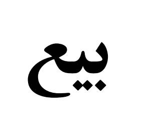 1562004495 3312 - مقاله «بیع»