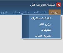 1562186515 7495 - دانلود پروژه برنامه نویسی مدیریت هتل با زبان سی شارپ