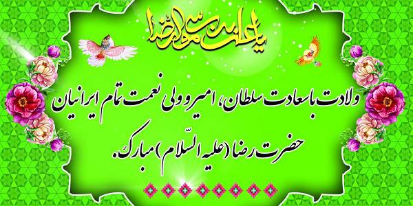 1562225638 7402 - طرح بنر لایه باز ولادت امام رضا ع
