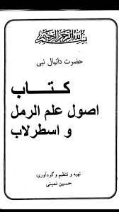 1562233839 4212 - اصول علم رمل و اسطرلاب