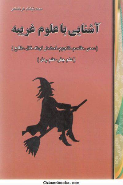 1562234897 4212 - آشنايي با علوم غريبه