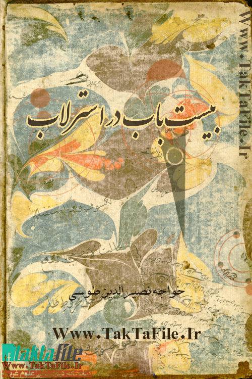 1562333068 4212 - بيست باب در استرلاب – نصير الدين طوسي