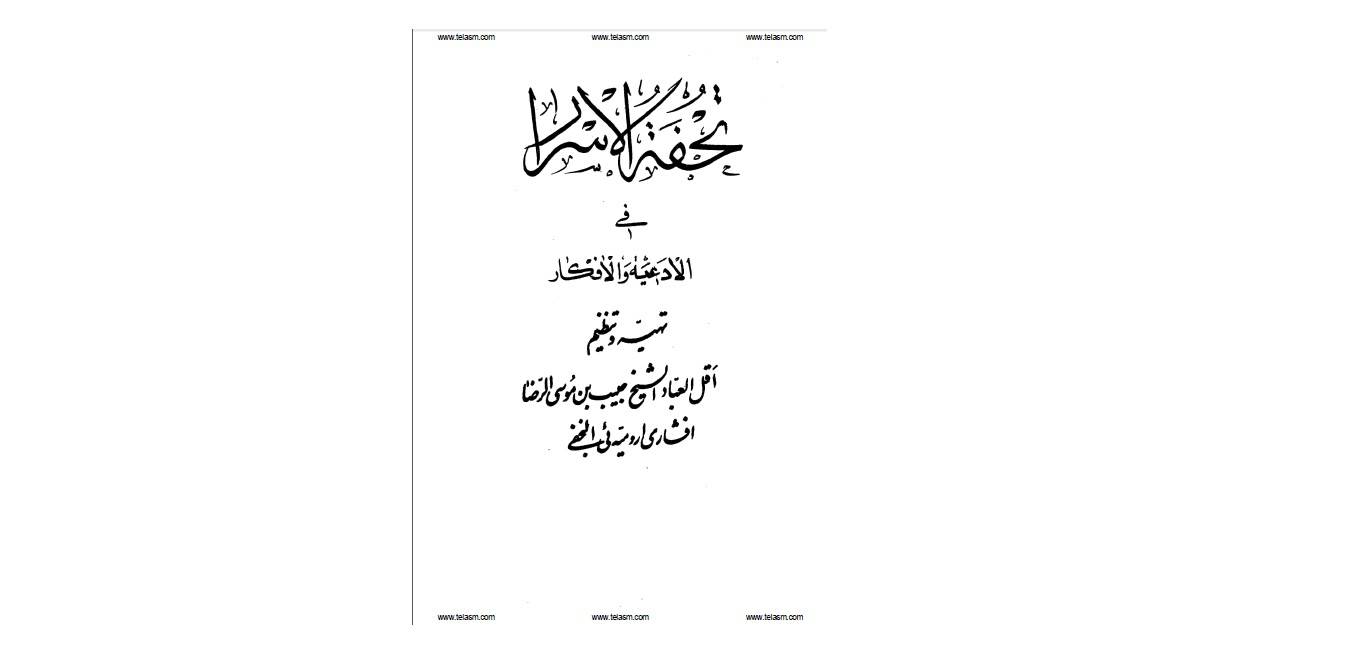 1562334321 4212 - تحفه الاسرار