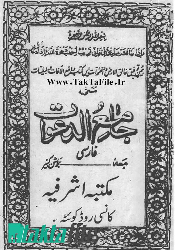 1562338458 4212 - جامع الدعوات