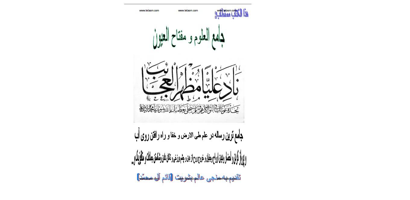 1562339474 4212 - جامع العلوم و مفتاح العيون