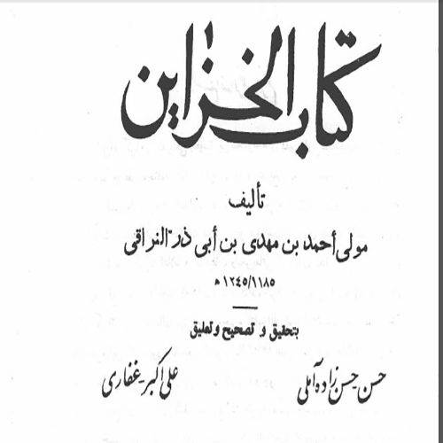 1562418896 4212 - خزائن نراقي