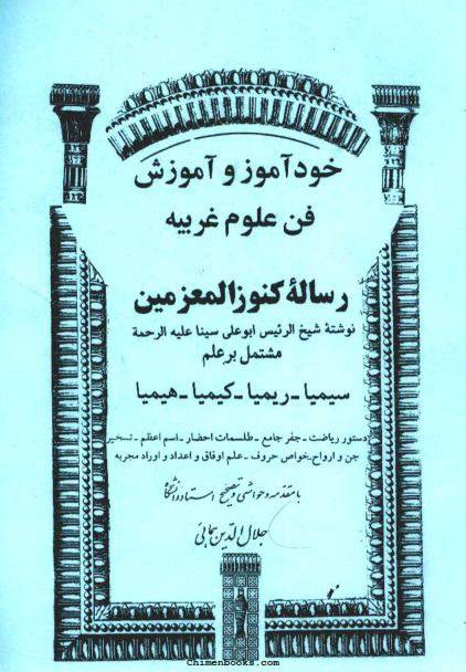 1562420748 4212 - خودآموز و آموزش فن علوم غریبه – رساله کنوز المعزمین