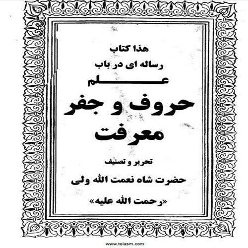 1562505542 4212 - رساله حروف شاه نعمت الله