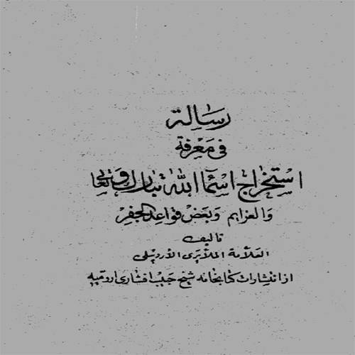 1562510451 4212 - رساله در قواعد جفر