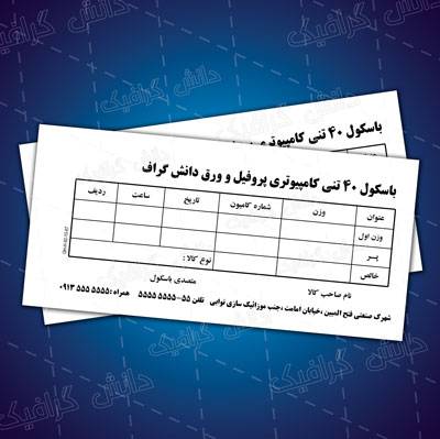 طرح لایه باز باسکول 40 تنی کامپیوتری پروفیل 1562660554 2413 - طرح لایه باز باسکول 40 تنی کامپیوتری پروفیل