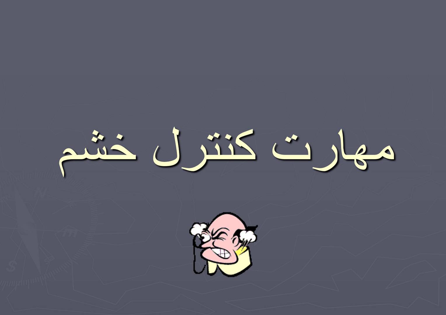 پاورپوینت مهارت کنترل خشم