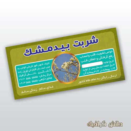 1562740893 2413 - طرح لایه باز شربت بیدمشک (فتوشاپ)