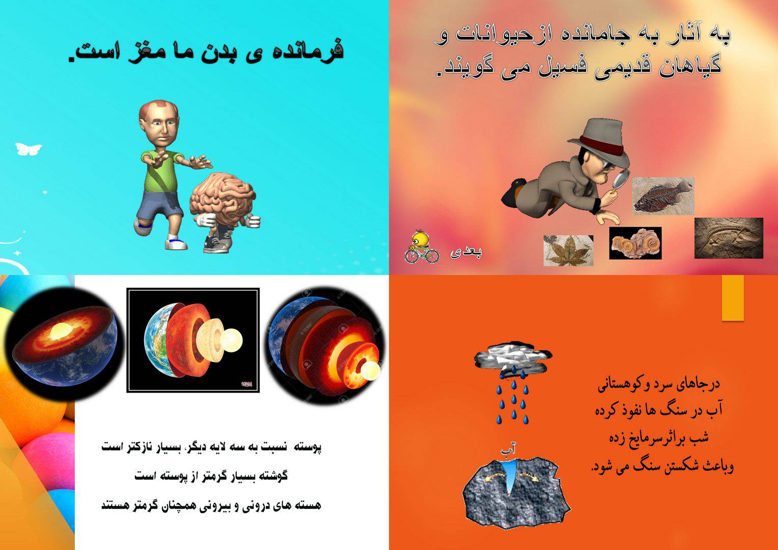 مجموعه پاورپوینت علوم(حرکت بدن،فسیل،اعماق زمین،خاک با ارزش) 1562762770 2516 - مجموعه پاورپوینت علوم(حرکت بدن،فسیل،اعماق زمین،خاک با ارزش)