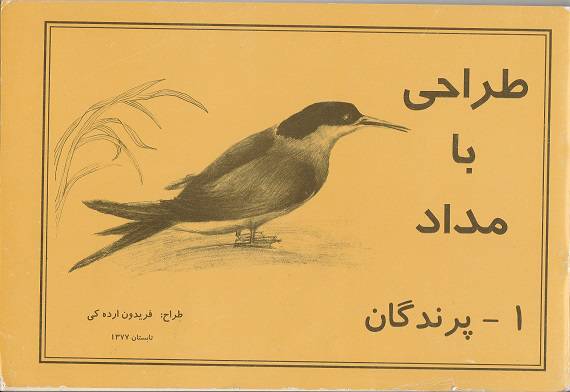 1562786465 7549 - طراحی از پرندگان