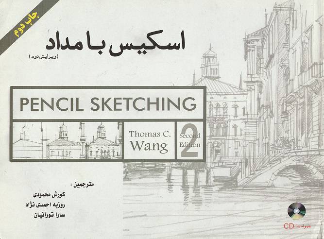 1562834919 7549 - کتاب اسکیس با مداد