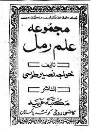 1562850204 4212 - علم رمل طوسي