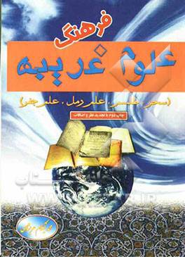 1562852804 4212 - فرهنگ علوم غریبه