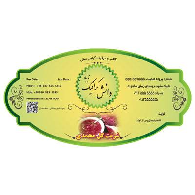 طرح لایه بازشربت گل محمدی ، شربت عرقیات گیاهی 1562995325 2413 - طرح لایه بازشربت گل محمدی ، شربت عرقیات گیاهی