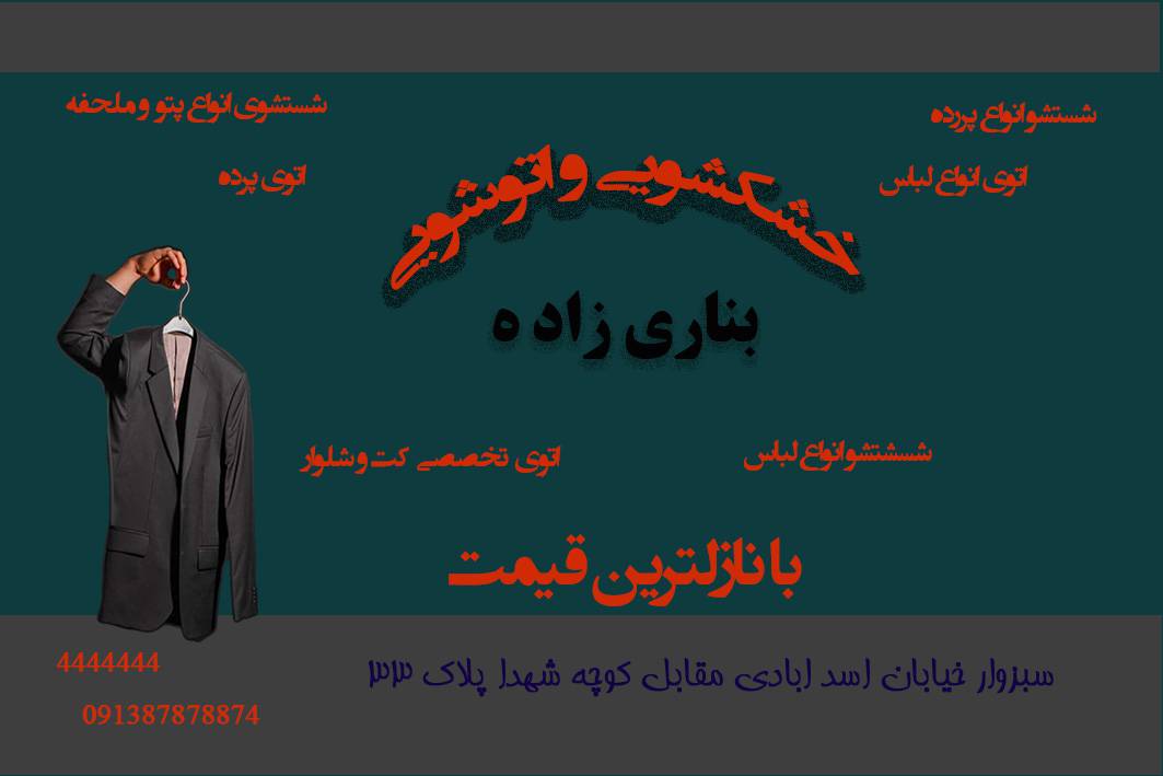 1563181041 782 - کارت ویزیت خشکشویی