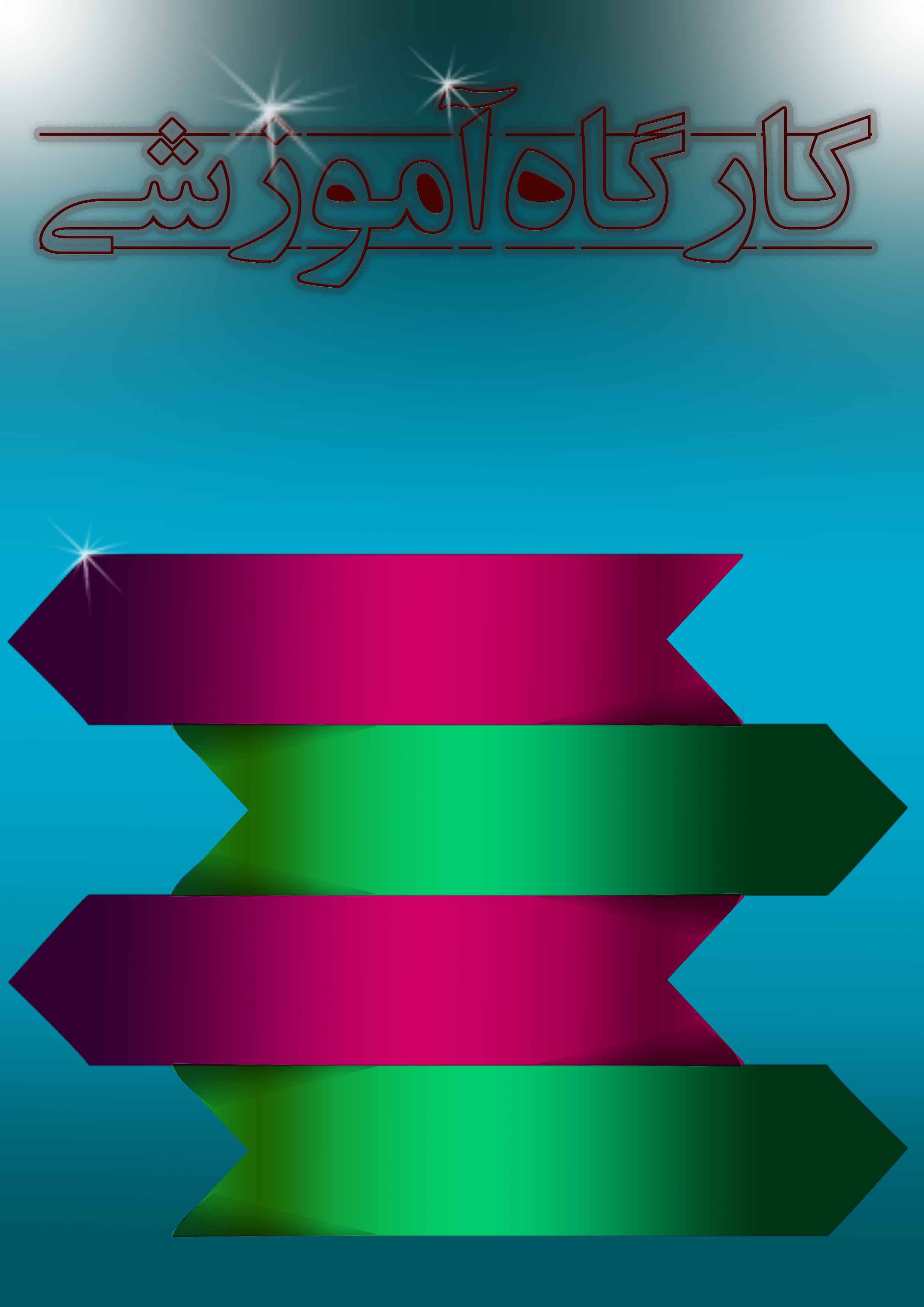 پوستر کارگاه اموزشی