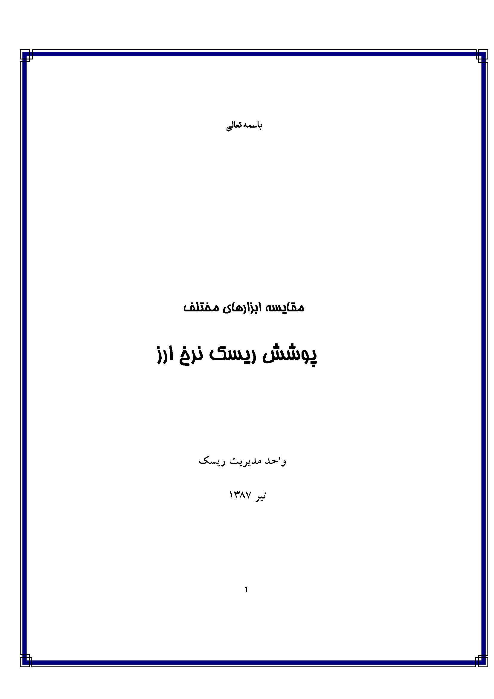 مقایسه ابزارهاي مختلف پوشش ریسک نرخ ارز 1563197654 7560 - مقایسه ابزارهاي مختلف پوشش ریسک نرخ ارز