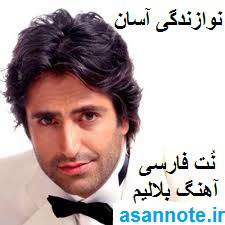 نُت فارسی آهنگ بلالیم از محسون