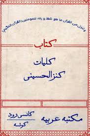 1563276568 4212 - کلیات کنزالحسینی