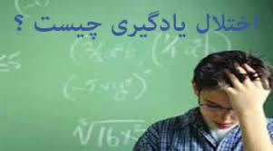 1563298331 5739 - تحقیق ناتواني يادگيري