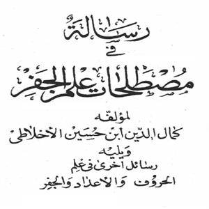 1563358929 4212 - مصطلحات علم جفر