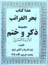 1563382319 4212 - هذا کتاب بحر الغرائب – مجموعه ذکر و ختم