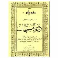 1563382782 4212 - هذا کتاب مستطاب – دعاء مستجاب