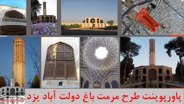 پاورپوینت طرح مرمت باغ دولت آباد یزد