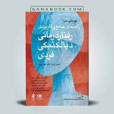 1563478024 5739 - پروتکل آموزش مهارتهای تحمل پریشانی مبتنی بر رفتار درمانی دیالکتیک