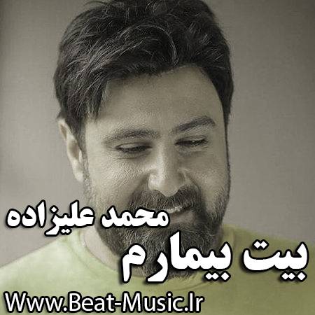 آهنگ بی کلام بیمارم از محمد علیزاده