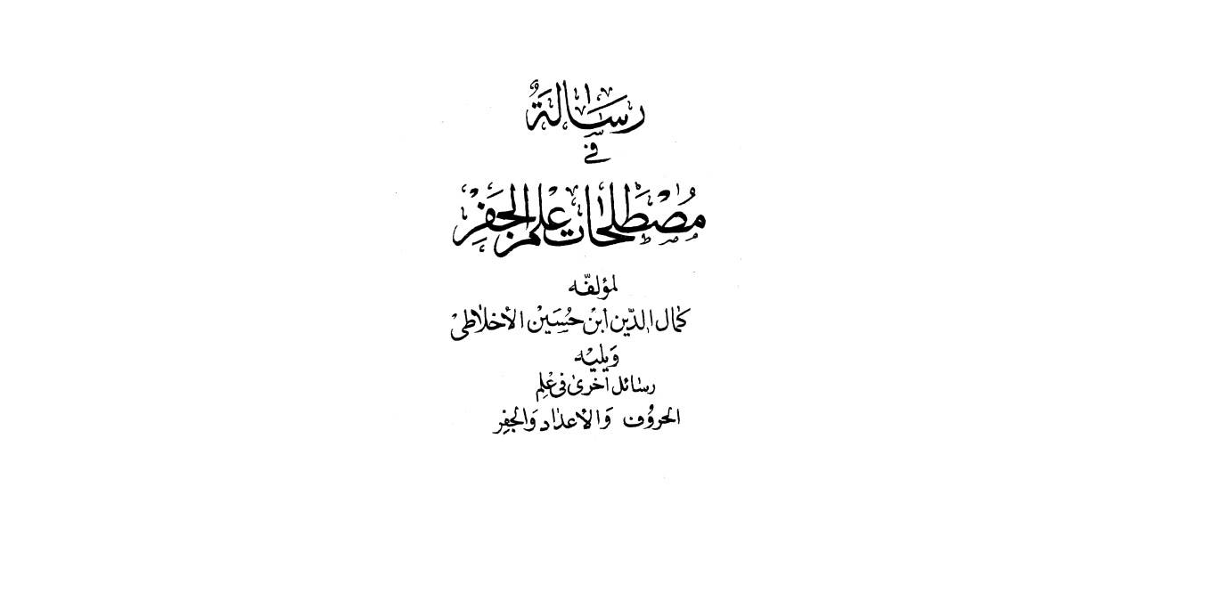 1563540020 4212 - مصطلحات علم جفر