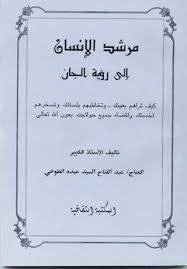1563540452 4212 - مرشد الانسان الى رؤيه الجان