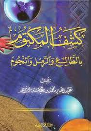 1563541820 4212 - كشف المكتوم بالطالع والرمل والنجوم