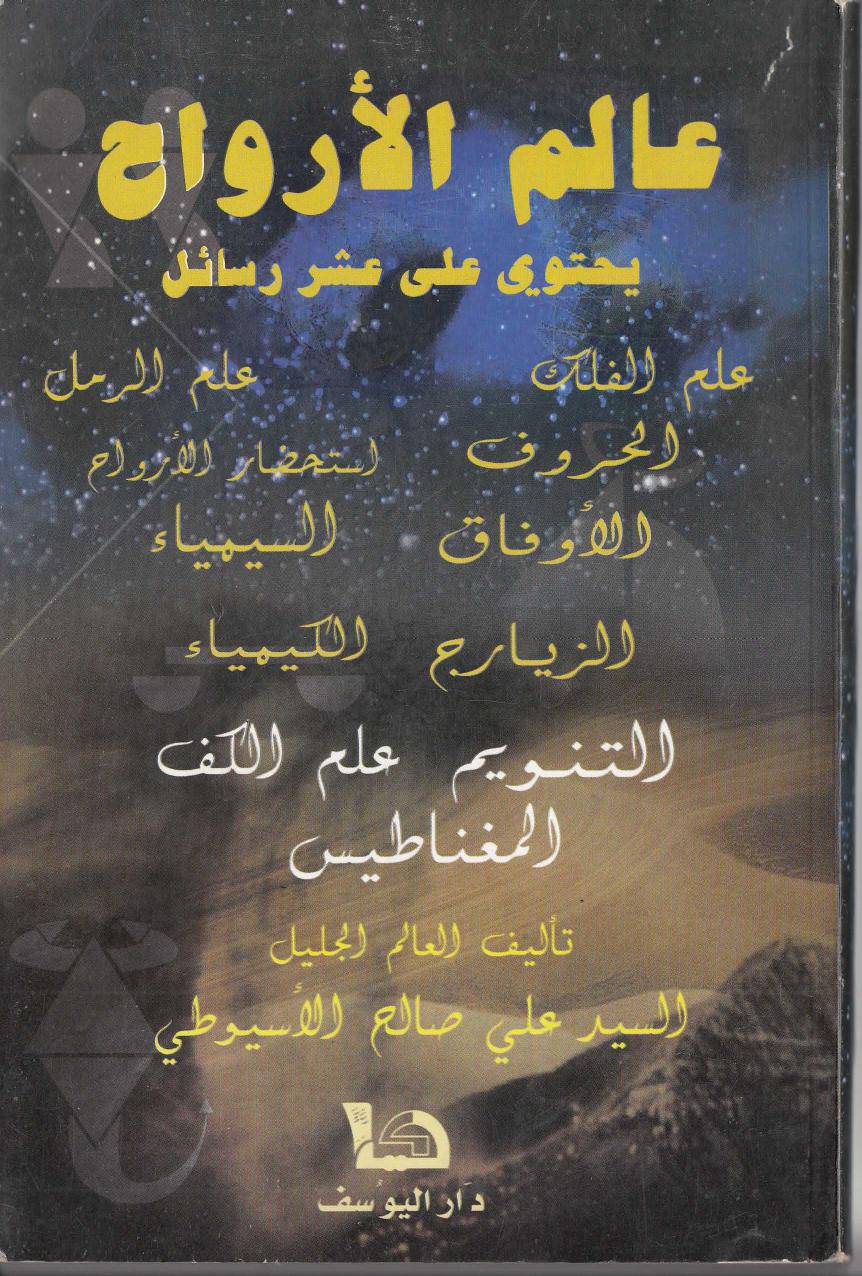 1563609704 4212 - عالم الارواح