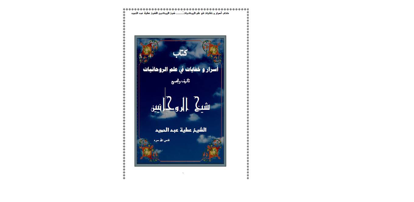 1563612871 4212 - أسرار و خفیات فی علم الروحانیات