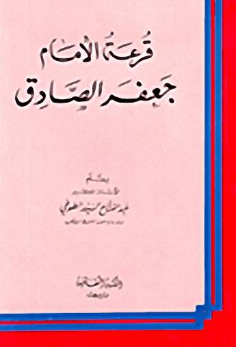 1563698085 4212 - قرعة الامام جعفر الصادق(ع)