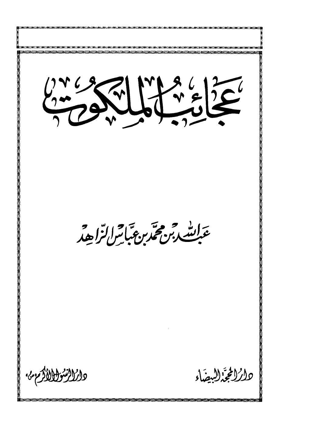 1563699218 4212 - عجائب_الملكوت_عبدالله_الزاهد