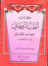 1563700089 4212 - طب روحانی غزالی