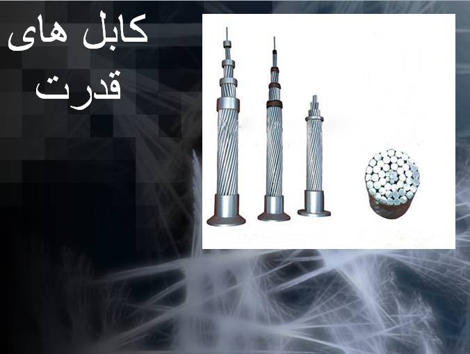 1563722055 6287 - کابل های قدرتمند