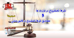 تحقیق در باره شروط نامشروع در قراردادها