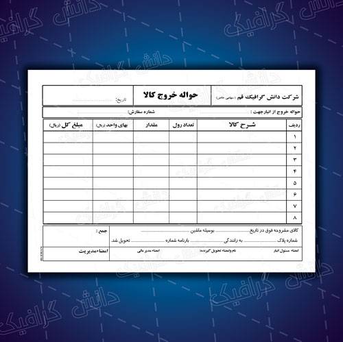 فرم لایه باز حواله خروج کالا از یک شرکت