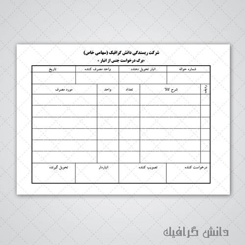 1563941023 2413 - طرح لایه باز فرم درخواست جنس از انبار