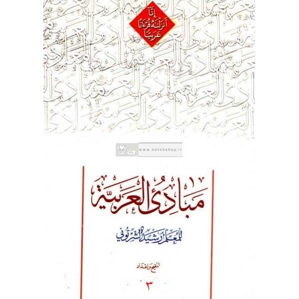 دانلود کتاب کامل مبادی العربیه جلد 3