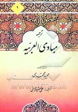 1563957311 1679 - دانلود ترجمه و شرح کتاب مبادی العربیه جلد 1 رشید شرتونی